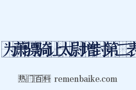 为萧骠骑让太尉增封第二表是什么意思的图片